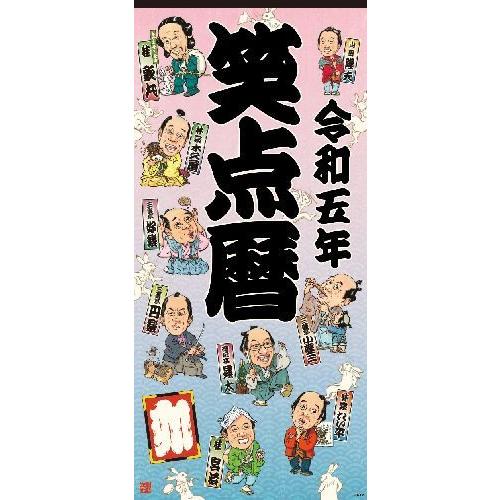 [本/雑誌]/[新品/2024年度版ではありません] 笑点暦 カレンダー 令和5年版 (2023年度...