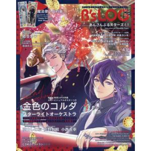 [書籍の同梱は2冊まで]/[本/雑誌]/B's-LOG (ビーズログ) 2023年4月号