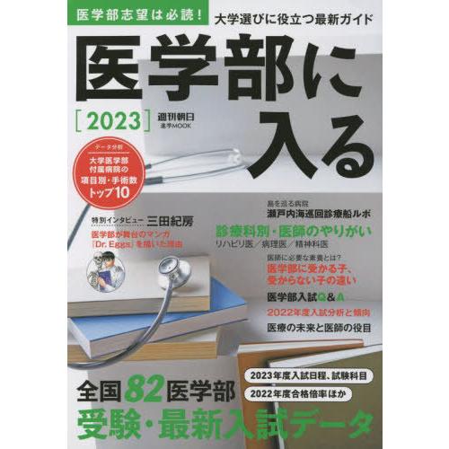 [本/雑誌]/’23 医学部に入る (週刊朝日MOOK)/朝日新聞出版