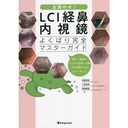 【送料無料】[本/雑誌]/全部のせ!LCI経鼻内視鏡よくばり完全マスターガイド 挿入・観察のコツから...
