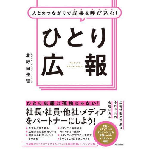 [本/雑誌]/人とのつながりで成果を呼び込む!ひとり広報 (DO)/北野由佳理/著