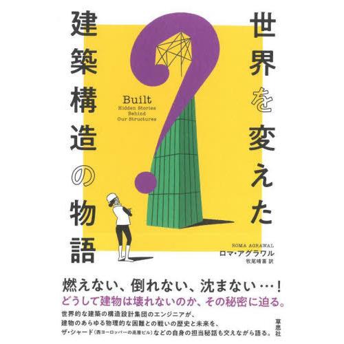 【送料無料】[本/雑誌]/世界を変えた建築構造の物語 / 原タイトル:BUILT/ロマ・アグラワ著 ...