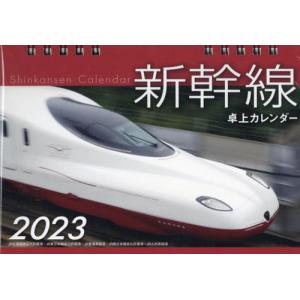 [書籍の同梱は2冊まで]/[本/雑誌]/’23 新幹線卓上カレンダー/交通新聞社