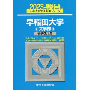 [書籍との同梱不可]/[本/雑誌]/早稲田大学〈文学部〉