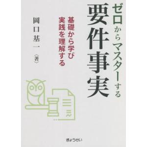 【送料無料】[本/雑誌]/ゼロからマスターする要件事実 基礎から学び実践を理解する/岡口基一/著｜ネオウィング Yahoo!店