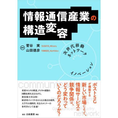 【送料無料】[本/雑誌]/情報通信産業の構造変容 次世代移動ネットワークがもたらすイノベーション/菅...