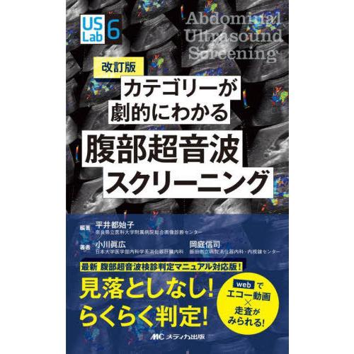 【送料無料】[本/雑誌]/カテゴリーが劇的にわかる腹部超音波スクリーニング webでエコー動画×走査...