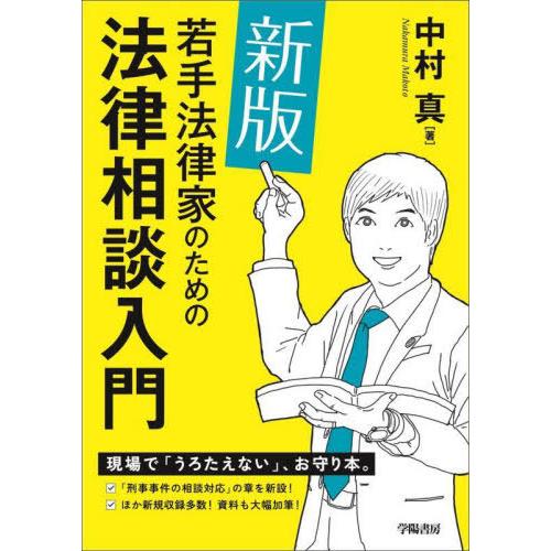 【送料無料】[本/雑誌]/若手法律家のための法律相談入門/中村真/著