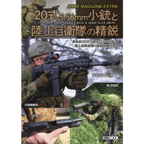 【送料無料】[本/雑誌]/アームズマガジンエクストラ 20式5.56mm小銃と陸上自衛隊の精鋭 (ホ...