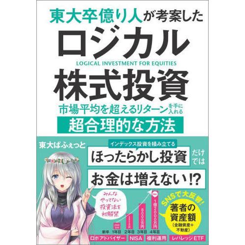 [本/雑誌]/東大卒億り人が考案したロジカル株式投資 市場平均を超えるリターンを手に入れる超合理的な...