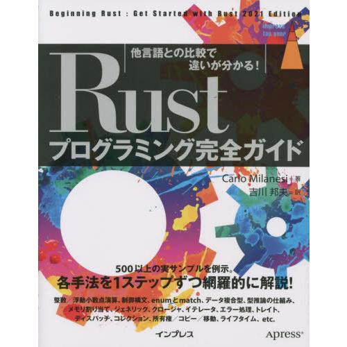 【送料無料】[本/雑誌]/Rustプログラミング完全ガイド 他言語との比較で違いが分かる! / 原タ...