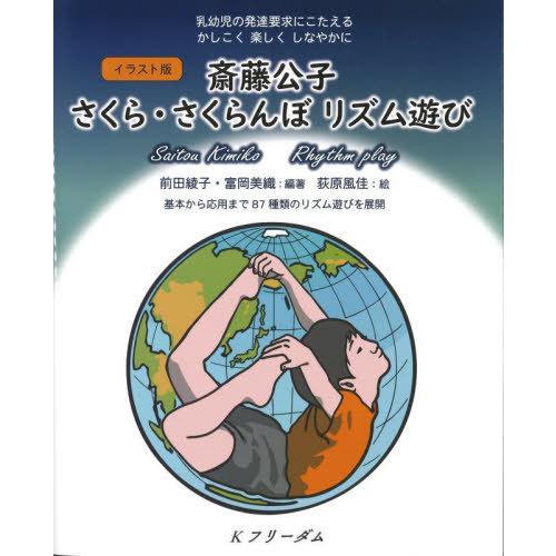 【送料無料】[本/雑誌]/イラスト版斎藤公子さくら・さくらんぼリズム遊び 乳幼児の発達要求にこたえる...