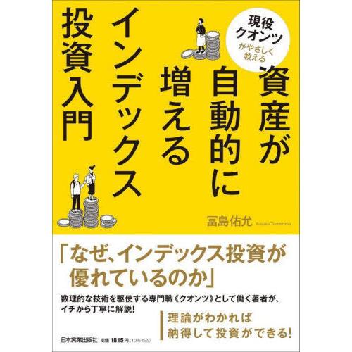 [本/雑誌]/現役クオンツがやさしく教える資産が自動的に増えるインデックス投資入門/冨島佑允/著