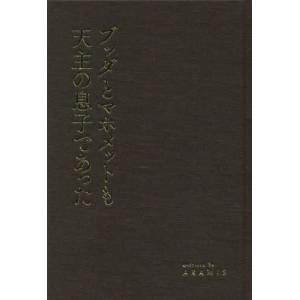 【送料無料】[本/雑誌]/ブッダとマホメットも天主の息子であった/ARAMIS/著｜ネオウィング Yahoo!店