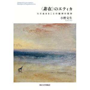 【送料無料】[本/雑誌]/〈非在〉のエティカ ただ生きることの歓待の哲学/小野文生/著