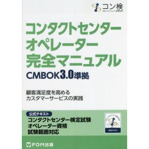 【送料無料】[本/雑誌]/コンタクトセンターオペレーター完全マニュアル コンタクトセンター検定試験公式テキストオペレーター資格試験範囲対応/日本コン