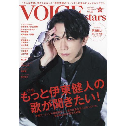 [本/雑誌]/TVガイドVOICE STARS vol.23 【表紙&amp;付録】 伊東健人 超ワイド両面...