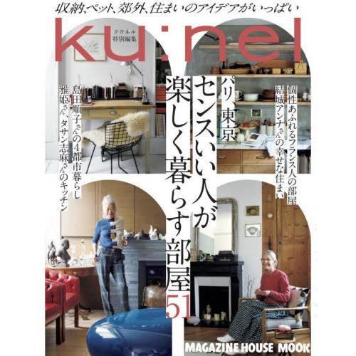 [本/雑誌]/パリ、東京 センスいい人が楽しく暮らす部 (MAGAZINE HOUSE MOOK)/...
