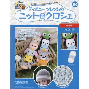 /週刊 ディズニーツムツムのニット&クロシェ 260号 2022年10月12日号/アシェット コレクションズ ジャパン