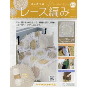 /はじめてのレース編み 2022年10月12日号/アシェット コレクションズ ジャパン