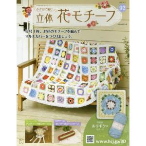 /かぎ針で編む立体花モチーフ 2022年10月12日号/アシェット コレクションズ ジャパン
