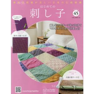 /隔週刊 はじめての刺し子 45号 2022年10月19日号/アシェット コレクションズ ジャパン