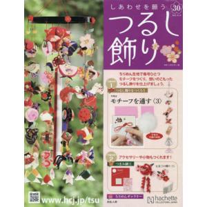 /しあわせを願うつるし飾り 2022年10月19日号/アシェット コレクションズ ジャパン
