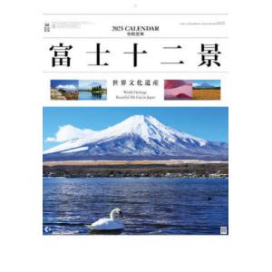 //カレンダー ’23 富士十二景/神宮館