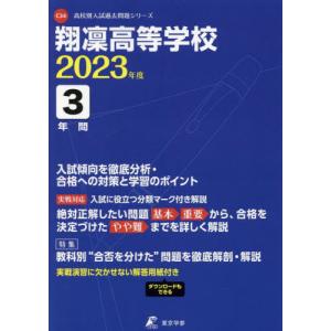 [書籍の同梱は2冊まで]/[本/雑誌]/翔凛高等学校 3年間入試傾向を徹底分析・