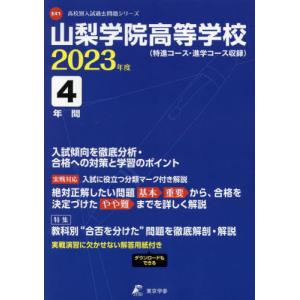 //山梨学院高等学校 4年間入試傾向を徹底分 /東京学参