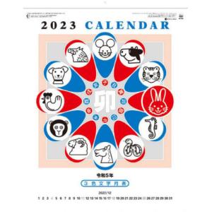 2023カレンダー 3色文字月表 Mook