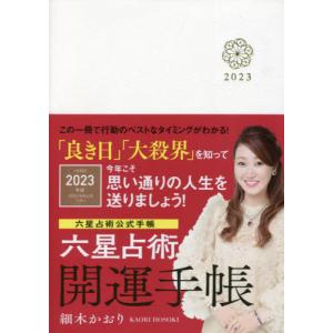 [書籍の同梱は2冊まで]/[本/雑誌]/六星占術 開運手帳 2023年版