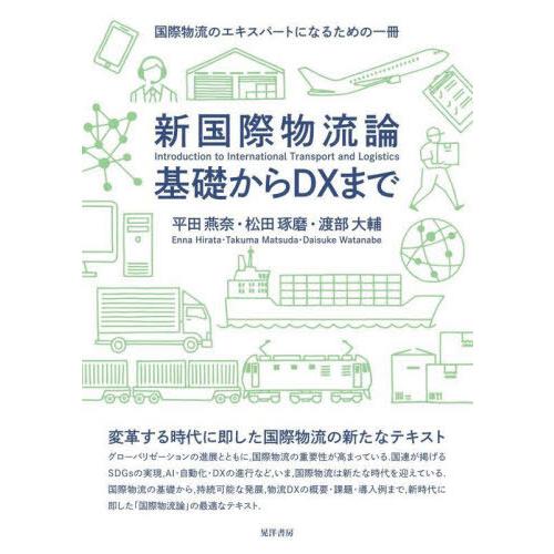 【送料無料】[本/雑誌]/新国際物流論 基礎からDXま平田燕奈/著 松田琢磨/著 渡部大輔/著