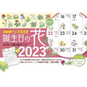 [本/雑誌]/NHKラジオ深夜便 誕生日の花カレンダー 2023/NHKサービスセンター