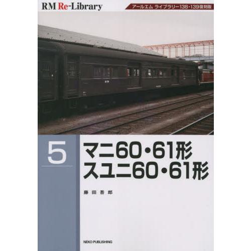 【送料無料】[本/雑誌]/マニ60・61形スユニ60・61形 アールエムライブラリー138・139復...