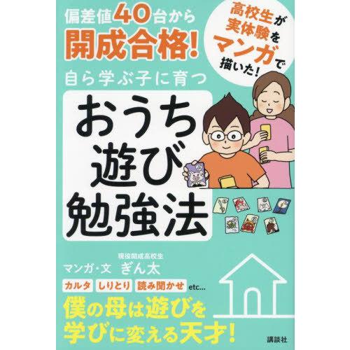 [本/雑誌]/偏差値40台から開成合格!自ら学ぶ子に育つおうち遊び勉強法 マンガ/ぎん太/マンガ・文