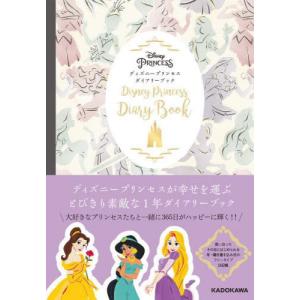 [書籍の同梱は2冊まで]/[本/雑誌]/ディズニープリンセスダイアリーブック/KADOKAWA