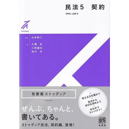 【送料無料】[本/雑誌]/民法 5 契約 (有斐閣ストゥディア)/山本敬三/監修