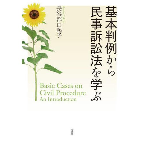 【送料無料】[本/雑誌]/基本判例から民事訴訟法を学ぶ/長谷部由起子/著