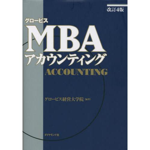【送料無料】[本/雑誌]/グロービスMBAアカウンティング/グロービス経営大学院/編著