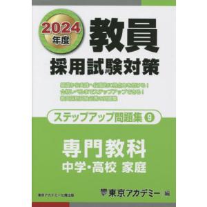 [本/雑誌]/教員採用試験対策ステップアップ問題集 2024年度9
