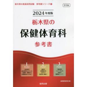 [書籍の同梱は2冊まで]/[本/雑誌]/’24 栃木県の保健体育科参考書