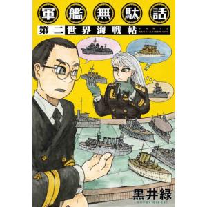 [本/雑誌]/軍艦無駄話 第黒井緑/著