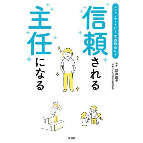 【送料無料】[本/雑誌]/スタッフナースにも看護師長にも信頼される主任になる/深澤優子/編著