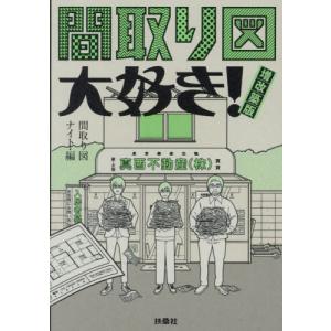 [本/雑誌]/間取り図大好き!/間取り図ナイト/編の商品画像