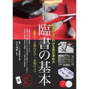 【送料無料】[本/雑誌]/臨書の基本 動画付きでわかる書の深め方 (コツがわかる本)/山本翔麗/監修