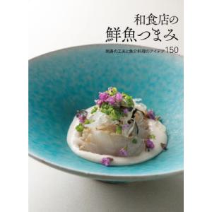 送料無料】[本/雑誌]/とれたて魚で簡単ごちそうレシピ サッと作れて