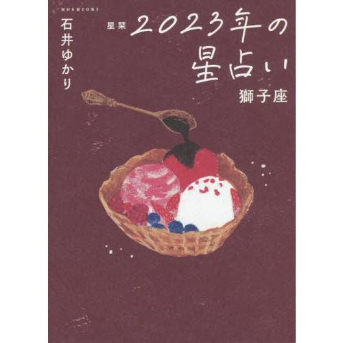 [本/雑誌]/星栞 (ほしおり) 2023年の星占い 2023 獅子座/石井ゆかり/著