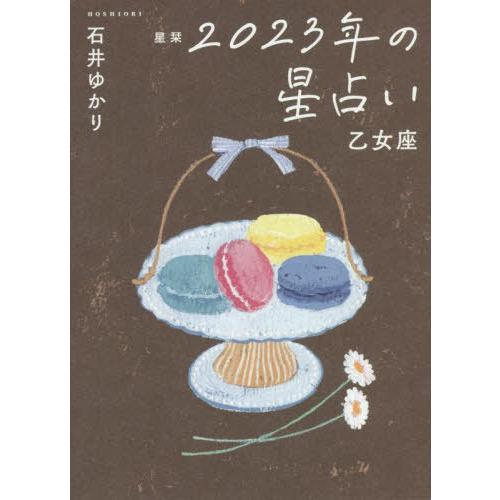 [本/雑誌]/星栞 (ほしおり) 2023年の星占い 2023 乙女座/石井ゆかり/著