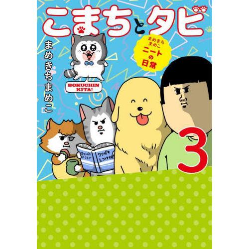 [本/雑誌]/こまちとタビ まめきちまめこニートの日常 3/まめきちまめこ/著